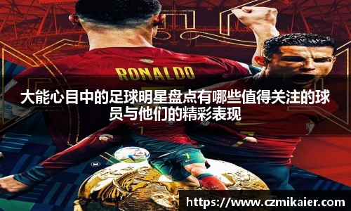大能心目中的足球明星盘点有哪些值得关注的球员与他们的精彩表现
